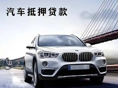 耒阳车抵贷如何办理押车和不押车?
