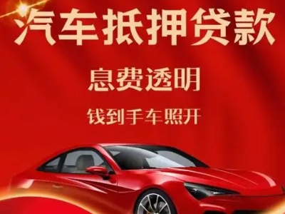 耒阳良好口碑的汽车抵押贷款公司推荐