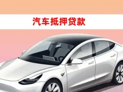 办理耒阳车辆抵押贷款需要什么条件，优势以及结清手续?